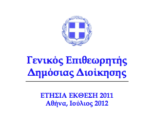 Έκθεση Γενικού Επιθεωρητή Δημόσιας Διοίκησης 2011